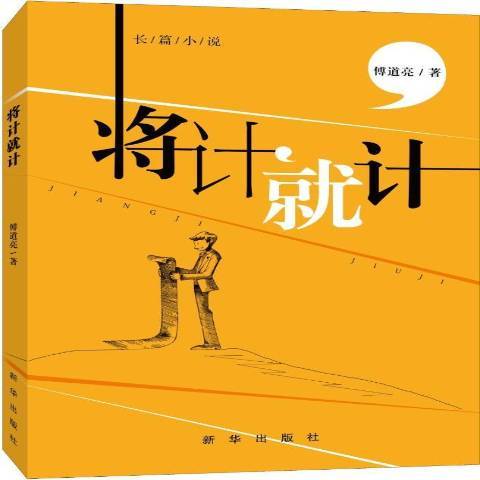將計就計(2018年新華出版社出版的圖書)