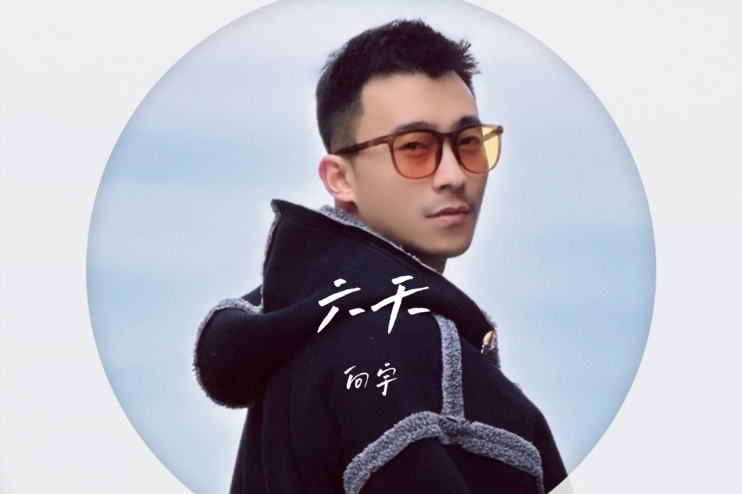 六天(向宇演唱歌曲) 六天(向宇演唱歌曲)