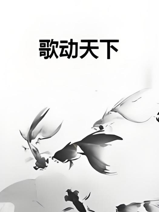歌動天下 歌動天下