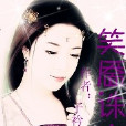 笑靨誅心 笑靨誅心