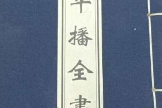 平播全書 平播全書
