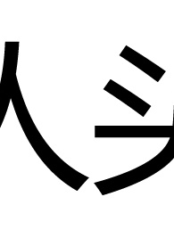 張汶祥