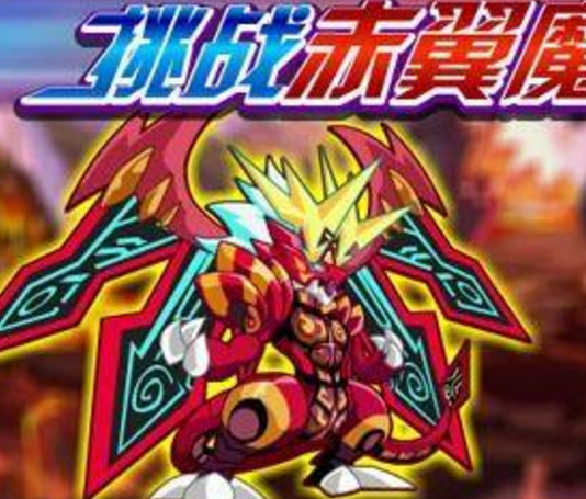 赤翼魔龍 赤翼魔龍