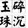 玉碎珠沉 玉碎珠沉