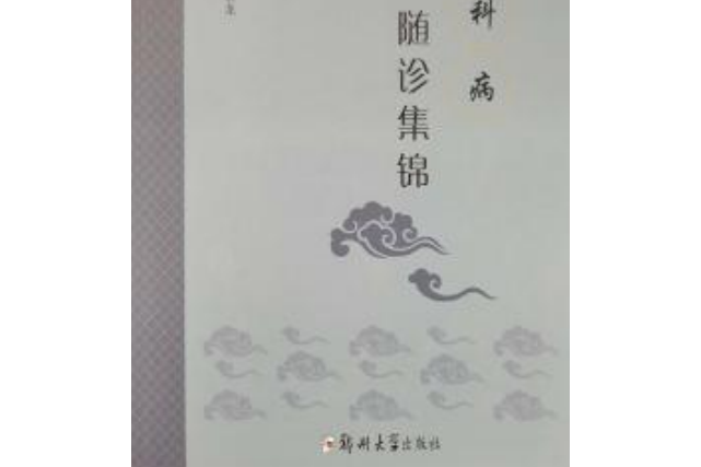 男科病(2008年鄭州大學出版社出版的圖書) 男科病(2008年鄭州大學出版社出版的圖書)