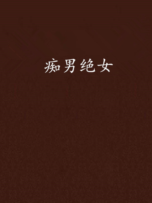 痴男絕女