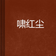 嘯紅塵 嘯紅塵