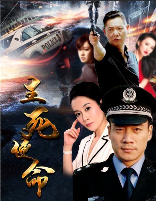 生死使命(2017年合肥音書文化傳播有限公司出品的電視劇) 生死使命(2017年合肥音書文化傳播有限公司出品的電視劇)