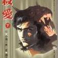殺愛(下) 殺愛(下)