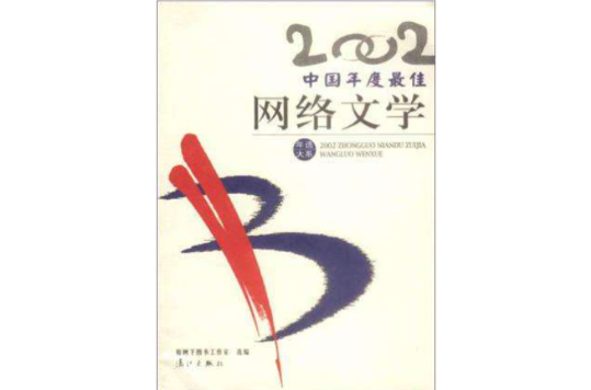2002中國年度最佳網路文學