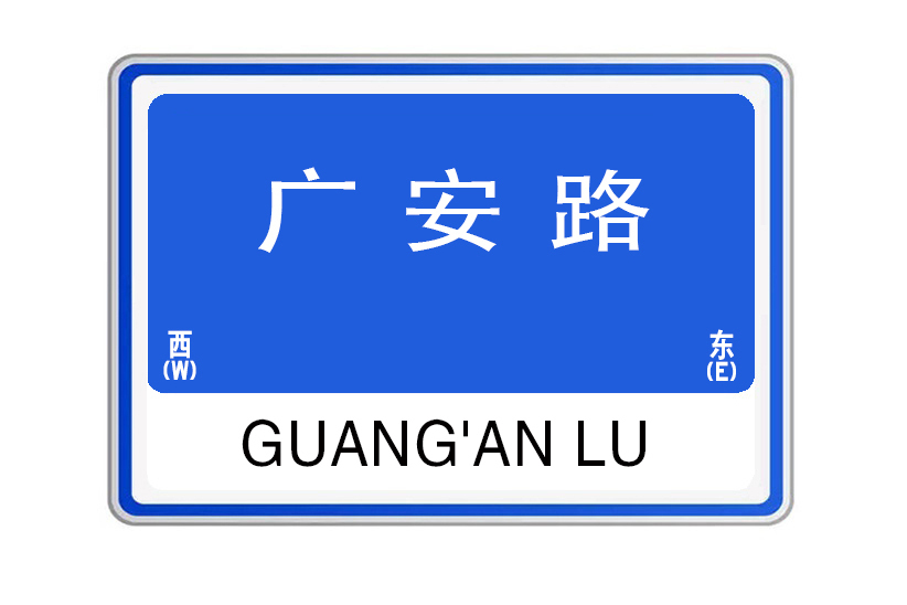 廣安路(河南省洛陽市廣安路) 廣安路(河南省洛陽市廣安路)