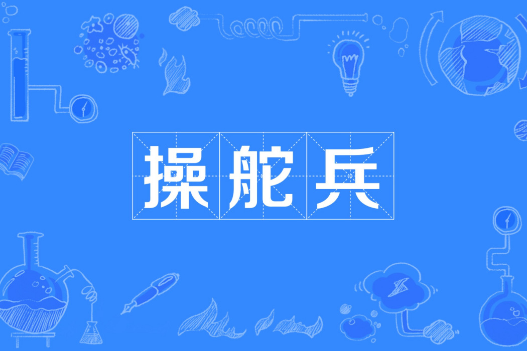 操舵兵 操舵兵