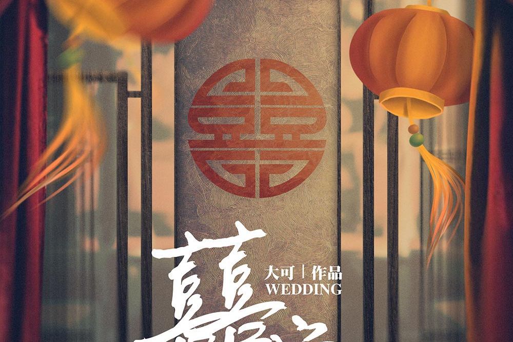 囍堂 囍堂