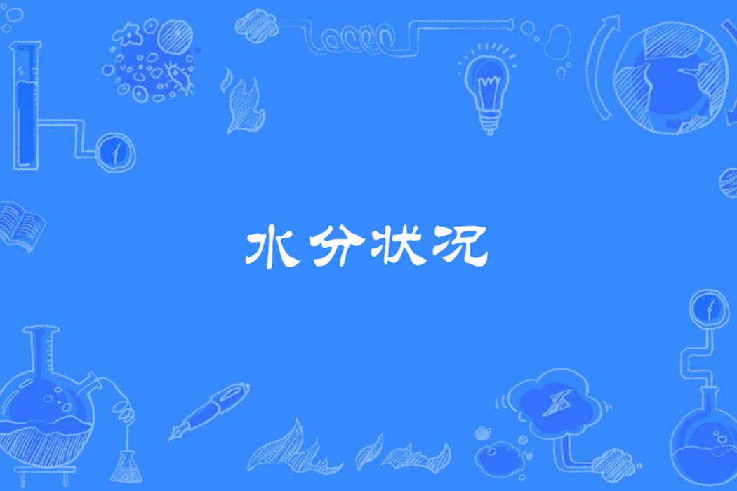 水分狀況 水分狀況