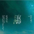 寂靜之書 寂靜之書