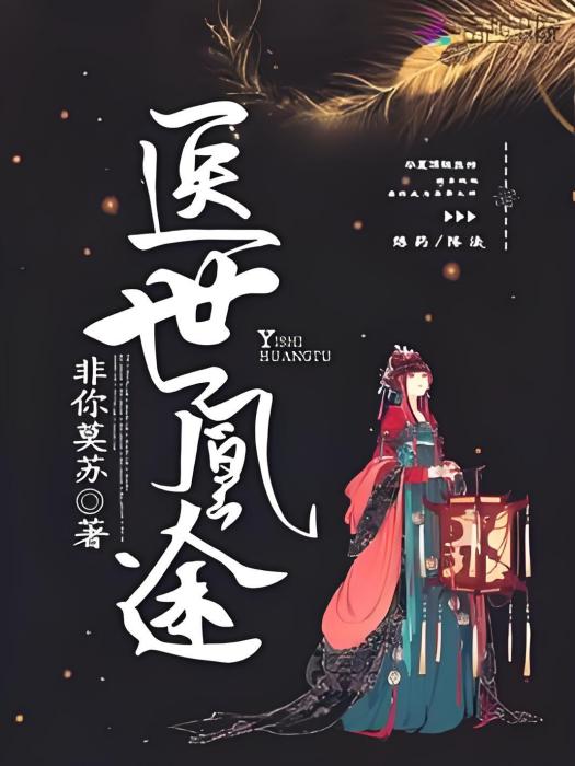 醫世凰途 醫世凰途