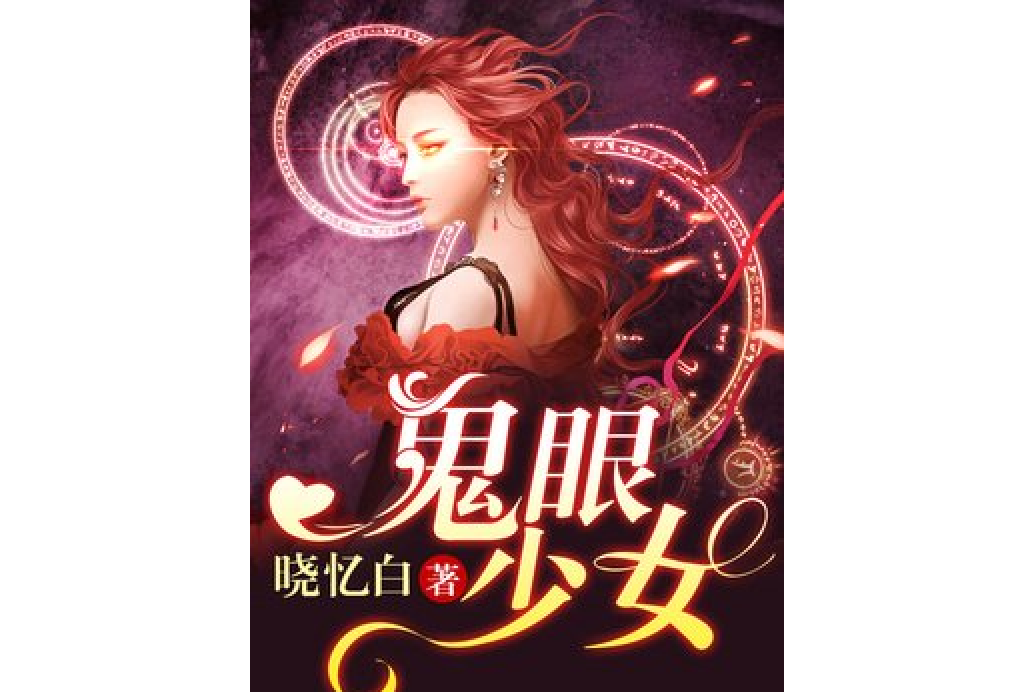 鬼眼少女(曉憶白所著小說) 鬼眼少女(曉憶白所著小說)