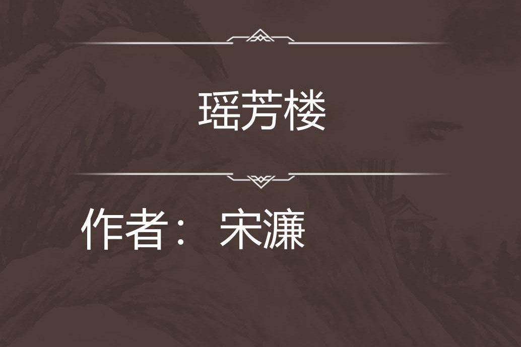 瑤芳樓