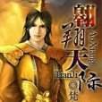 翱翔天際 翱翔天際