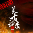 荒古秘錄