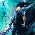 星衍變 星衍變