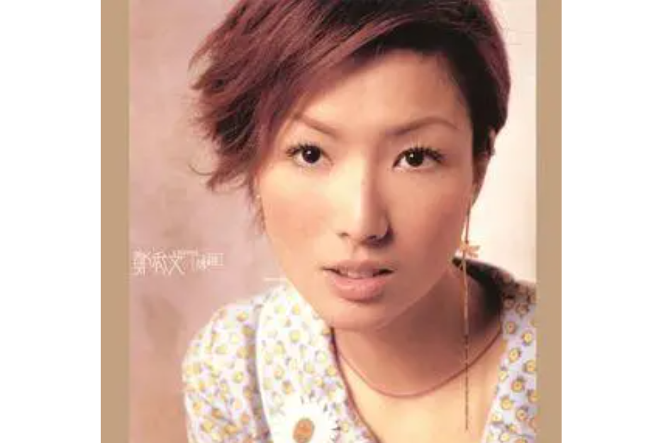 捨得(2002年鄭秀文演唱歌曲) 捨得(2002年鄭秀文演唱歌曲)
