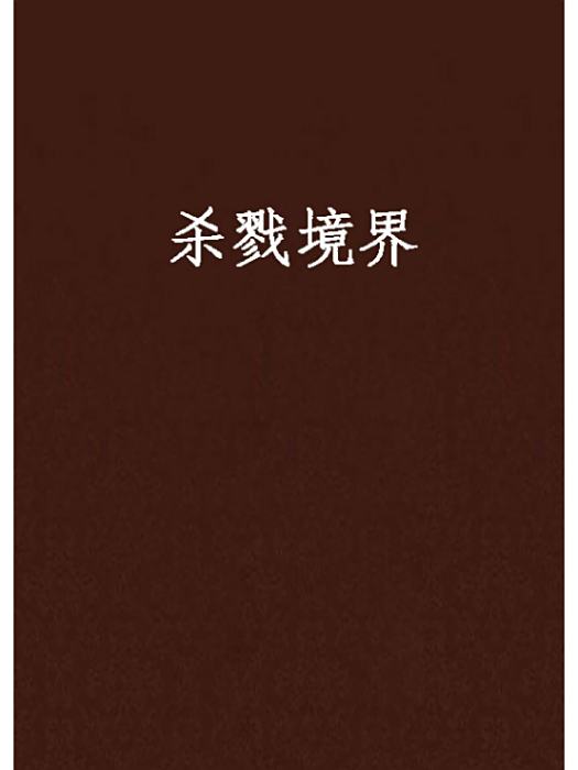 殺戮境界 殺戮境界