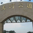 天河公園(廣州天河公園) 天河公園(廣州天河公園)