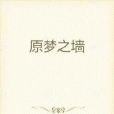 原夢之牆