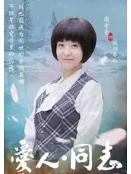 歐陽春曉(電視劇《愛人同志》中的角色) 歐陽春曉(電視劇《愛人同志》中的角色)