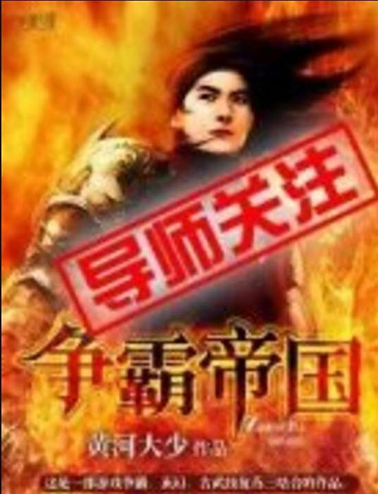 爭霸帝國 爭霸帝國