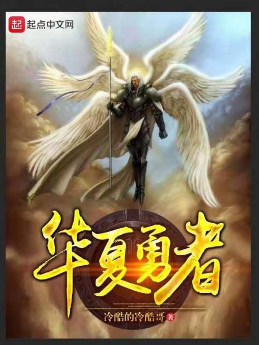 華夏勇者 華夏勇者
