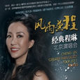 2011程琳北京演唱會