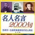 名人名言2000句 名人名言2000句