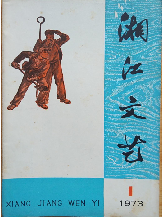 湘江文藝
