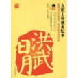洪武日月 洪武日月