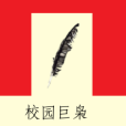 校園巨梟 校園巨梟