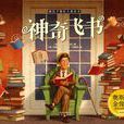 神奇飛書((美)威廉·喬伊斯所著動畫書) 神奇飛書((美)威廉·喬伊斯所著動畫書)