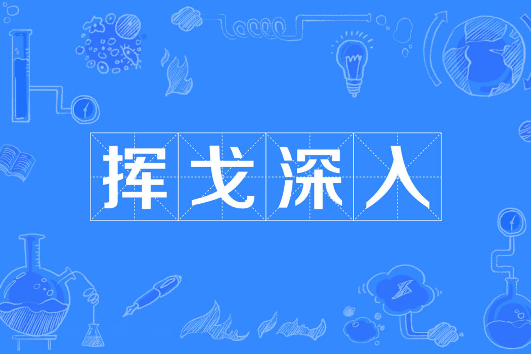 揮戈深入 揮戈深入