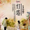 燈塔(青春小說《燈塔》) 燈塔(青春小說《燈塔》)