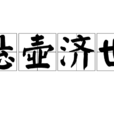 懸壺濟世 懸壺濟世