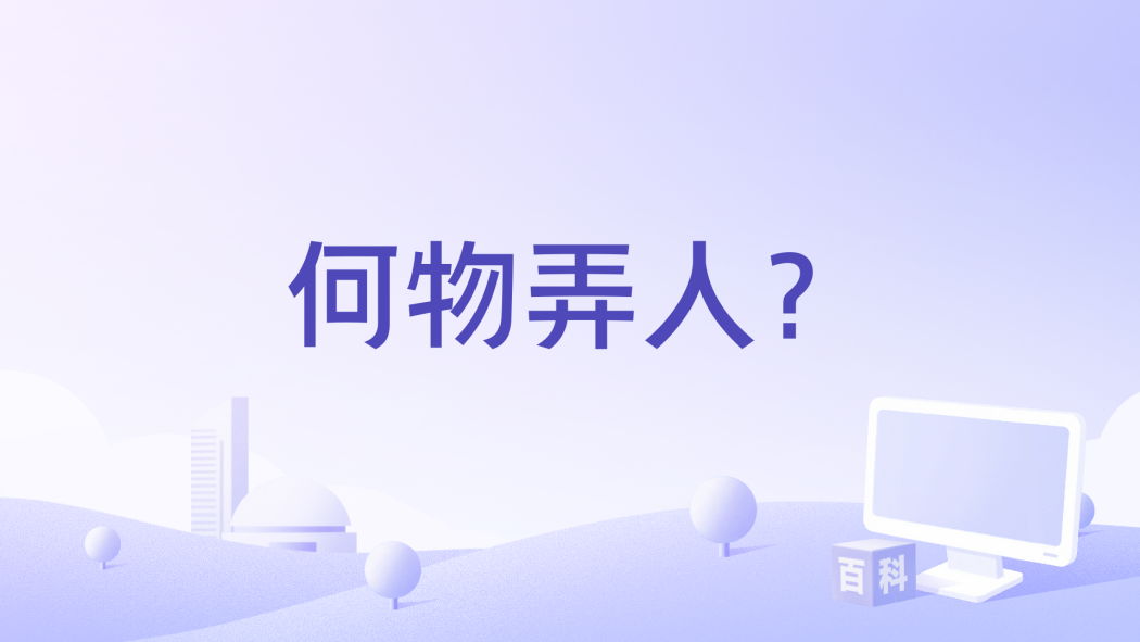 何物弄人? 何物弄人?