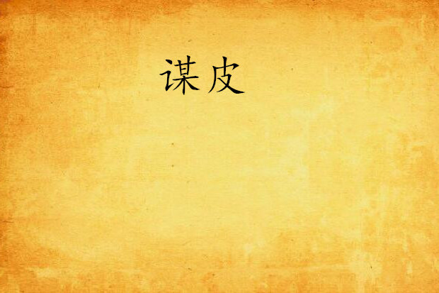 謀皮(偷腥的魚創作的網路小說) 謀皮(偷腥的魚創作的網路小說)