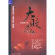 大敗局Ⅱ(2010年浙江人民出版社出版的圖書) 大敗局Ⅱ(2010年浙江人民出版社出版的圖書)
