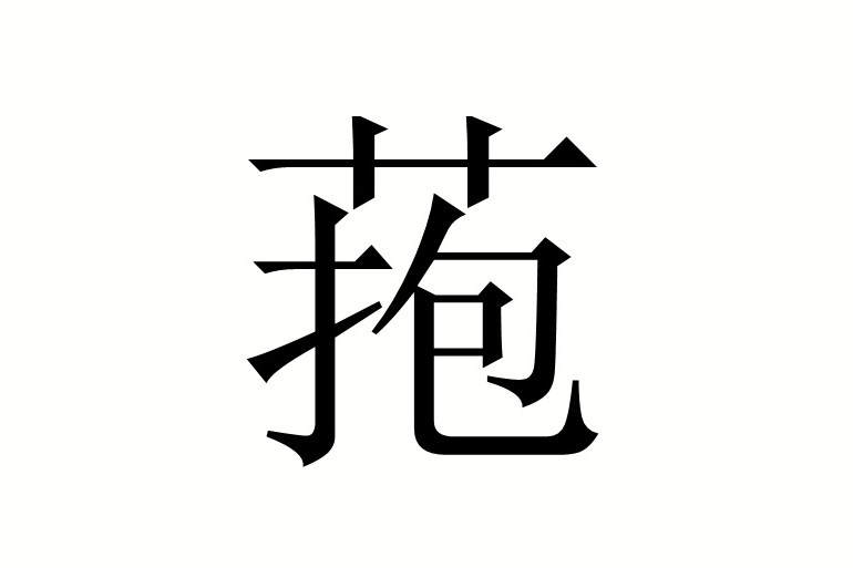 菢 菢
