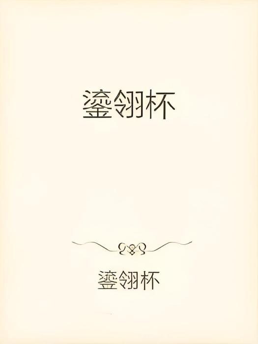 鎏翎杯 鎏翎杯