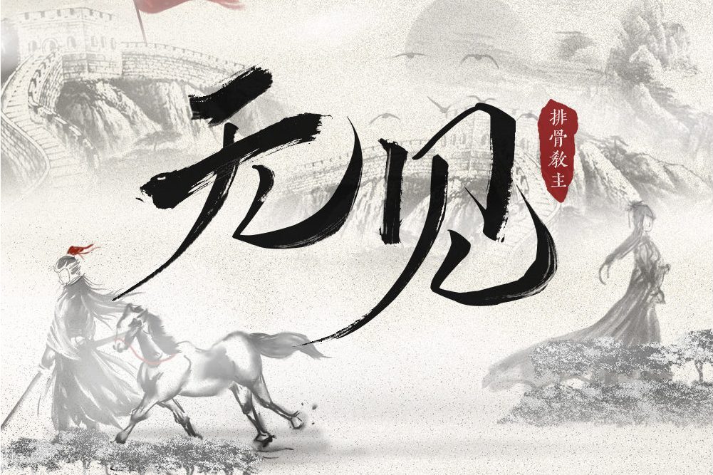 無見(排骨教主演唱的歌曲) 無見(排骨教主演唱的歌曲)