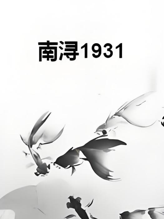 南潯1931 南潯1931
