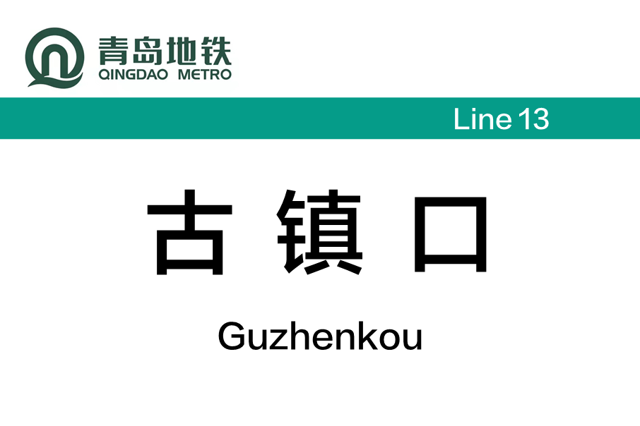 古鎮口站 古鎮口站