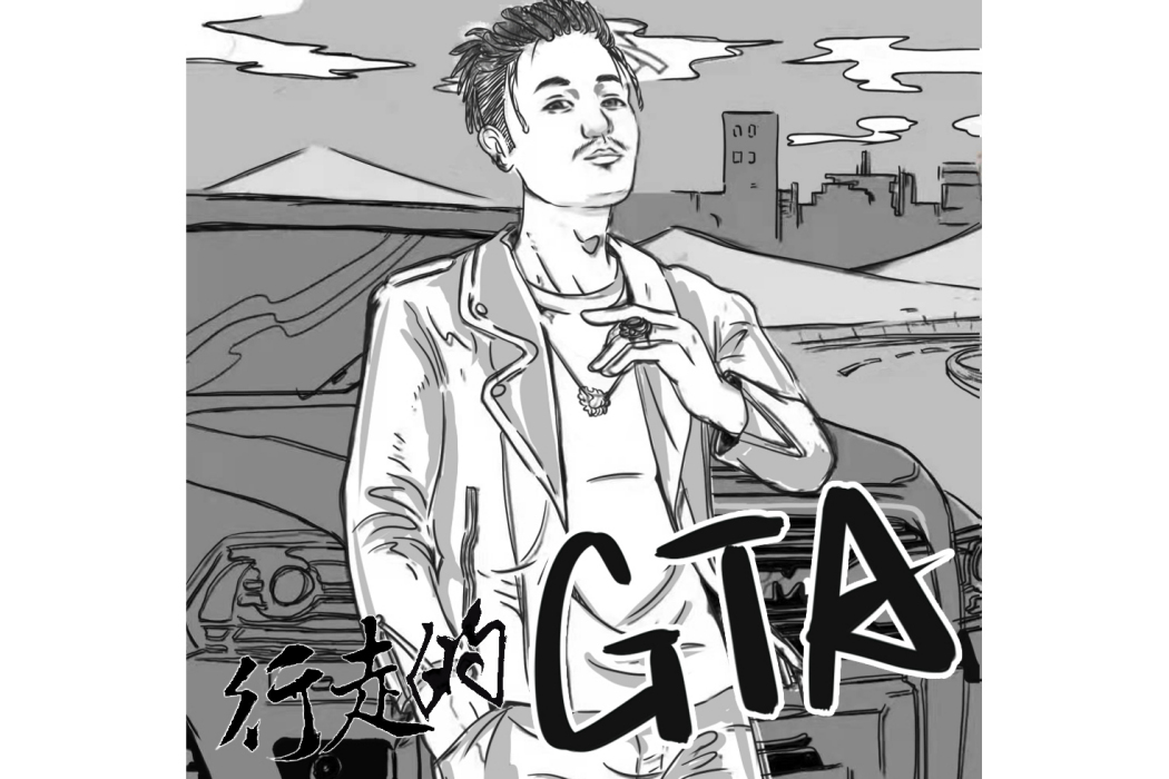 行走的GTA 行走的GTA